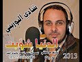 شادي البوريني 2013 يعني الدنيا شوبت يعني الدنيا ولعت