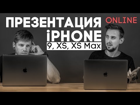 Трансляция презентации iPhone Xs, Xs Max, XR и других продуктов Apple! Трансляция презентации iPhone Xs, Xs Max, XR и других продуктов Apple!