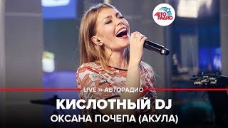 Оксана Почепа (Акула) - Кислотный DJ (LIVE @ Авторадио)