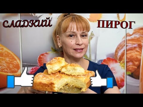 Сладкий пирог к чаю легкий как пух - простой быстрый вкусный рецепт выпечки Сладкий пирог к чаю легкий как пух - простой быстрый вкусный рецепт выпечки