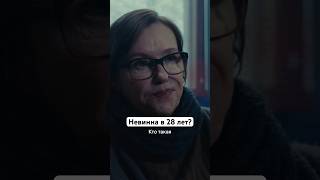 Невинна В 28 Лет? | Сериал «Престиж». Смотрите На Start #Shorts