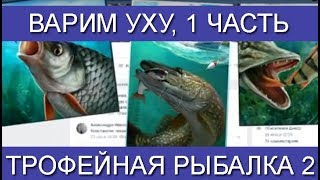 Трофейная рыбалка 2, Варим уху, Прохождение квеста уха, 1 часть Трофейная рыбалка 2, Варим уху, Прохождение квеста уха, 1 часть