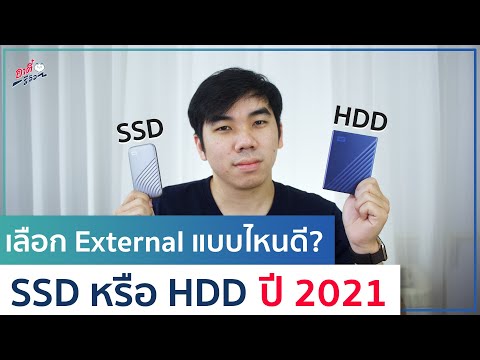 ซื้อ External แบบไหนดี !? SSD vs HDD อะไรดีกว่า ปี 2021 | อาตี๋รีวิว EP.506