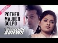 Pother Majher Golpo | Tahsan | Shunte ki pao sequel | Tisha | Bangla natok 2017 Pother Majher Golpo | Tahsan | Shunte ki pao sequel | Tisha | Bangla natok 2017