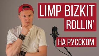 Limp Bizkit - Rollin' (На Русском / Cover)