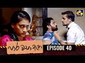 Paara Wasa Etha Episode 40