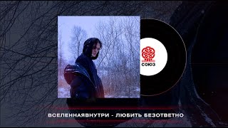 Вселеннаявнутри - Любить Безответно (2024)