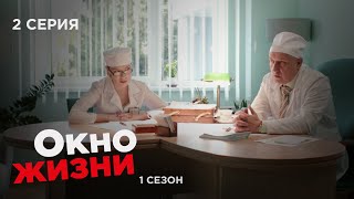 Окно Жизни. Серия 2. Сезон 1. Мелодрама. Сериал Про Врачей И Медицину.