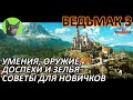 Ведьмак 3 - Советы для новичков. Умения, доспехи, оружие и зелья