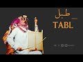 HaMaDa Enani - Tabl | Arabic Trap (Official Audio) 🔥 حماده عنانى - طبل