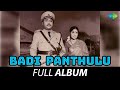 Badi Panthulu - Full Album | N.T. Rama Rao, Anjali Devi | K.V. Mahadevan