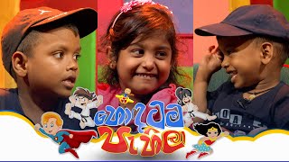 Hondatama Pahila  | Episode 200 | 11th November 2023