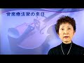 音楽療法概論(3-8.音楽療法の歴史２.日本の音楽療法団体)