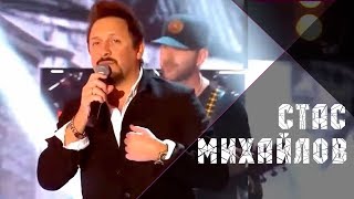 Стас Михайлов - Нас Обрекла Любовь На Счастье (Live, 2018)