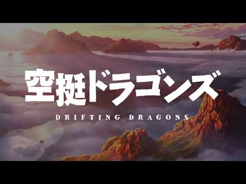 アニメ「空挺ドラゴンズ」teaser PV (03月14日 22:00 / 13 users)