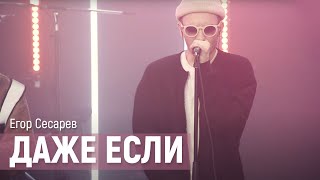 Егор Сесарев - Даже Если (Live На Новом Радио)