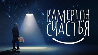 Как Научиться Быть Счастливым?! Документальный Фильм Камертон Счастья