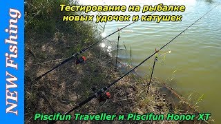 Тест на рыбалке новых удилищ Piscifun Traveller и новых катушек Piscifun Honor XT