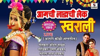 Amchi Ladachi Lek Swarali - Agri Koli Wedding Song - Live Marriage Video Song - Sumeet Music