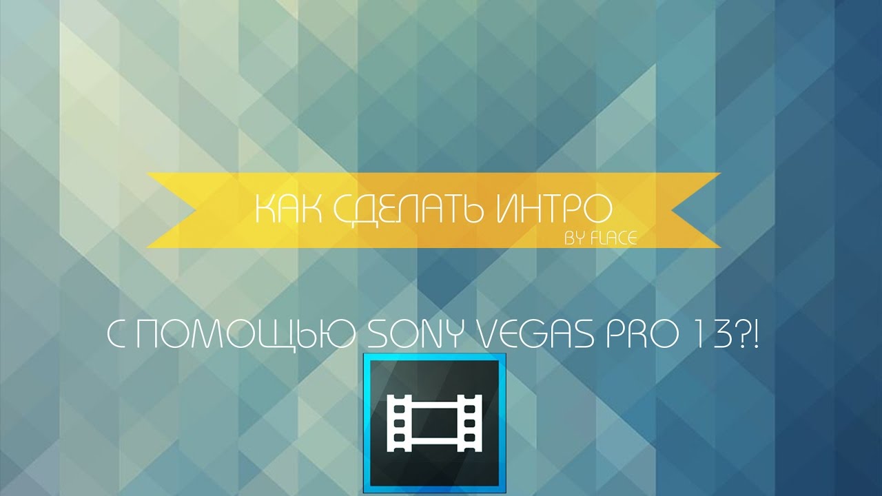 Как сделать свой интро в vegas pro 13 Как сделать свой интро в vegas pro 13