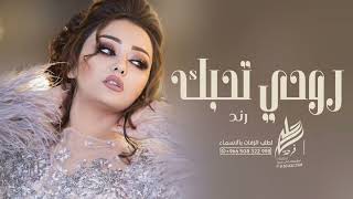 رند - روحي تحبك 2023 Rand - Rouhi Tehebak