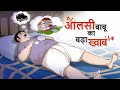 आलसी बाबू का बड़ा खवाब | Hindi Kahani | Cartoon | Comedy Video | Indian Stories | SSOFTOONS KAHANIYA