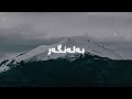 Hasan Zirak - Balangar (Lyrics) | حەسەن زیرەک - بەلەنگەر - ژێرنوس