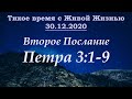 2-е Петра 3:1–9 (30.12.2020)