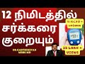 Exercise and Foods to reduce blood sugar and control diabetes in tamil | Doctor Karthikeyan