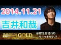 吉井和哉のオールナイトニッポンGOLD「2014.11.21」Kazuya Yoshii
