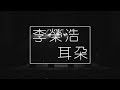 【歌词版】翻唱 — Ronghao Li 李榮浩《耳朵》· Cover by Jiahao Chen 陈佳豪