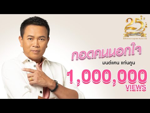 กอดคนนอกใจ - มนต์แคน แก่นคูน【MUSIC VIDEO】