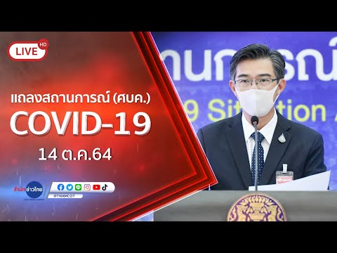 🔴Live! แถลงจากศูนย์บริหารสถานการณ์โควิด-19 (14 ต.ค.64)