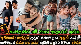 අතතයට සමදන උදර කෂලය අලත නටම පමවතත එකක ගතකරන පරමනය ජවතය Udari Kaushalya