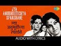 Jya Anubhootichya Sparshane with lyrics|ज्या अनुभूतीच्या स्पर्शाने| Ranjana | Suresh |Laxmichi Paule