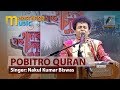 পবিত্র কোরআন | Pobitro Quran | By Nakul Kumar Biswas | ইচ্ছে গানের দুপুর