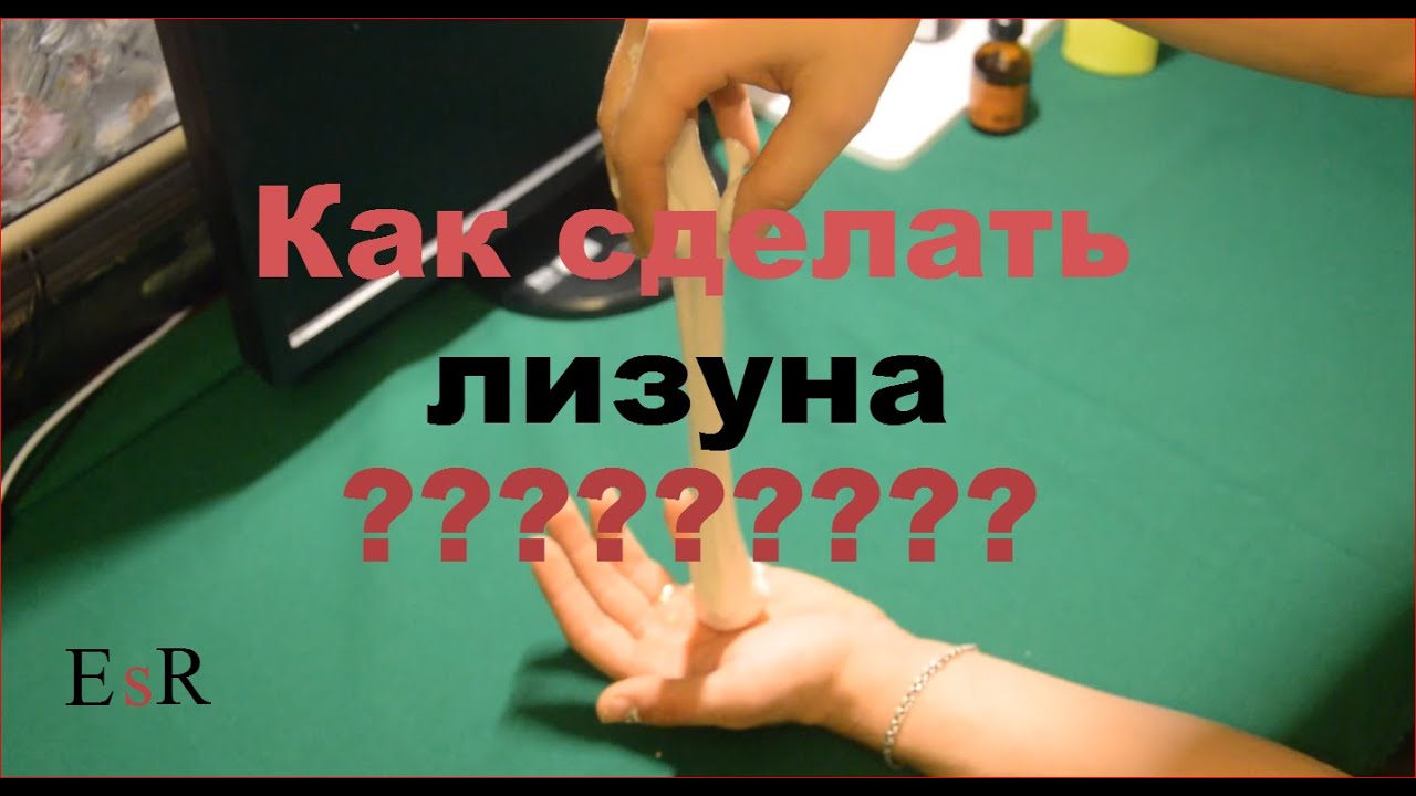 Как сделать лизун Видео на Запорожском портале 65 Как сделать лизун Видео на Запорожском портале 30