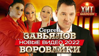 Сергей Завьялов и Воровайки - Новые клипы и Концертные выступления 2022