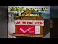 Unusual post offices in the world விசித்திரமான தபால் நிலையங்கள்