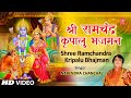 श्री राम चंद्र कृपालु Shree Ram Chandra Kripalu Bhajman | Ram Stuti | NARENDRA CHANCHAL | Full HD