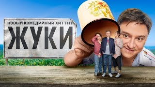 Жуки Комедийный  Сериал 1 Сезон Гениален