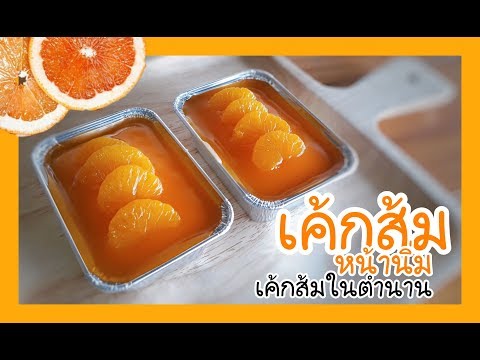 เค้กส้มหน้านิ่ม | เค้กส้มในตำนาน