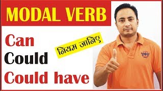 Can(???? ??), Could(???, ????), Could have(???? ??) | Modal Helping Verb in English Grammar