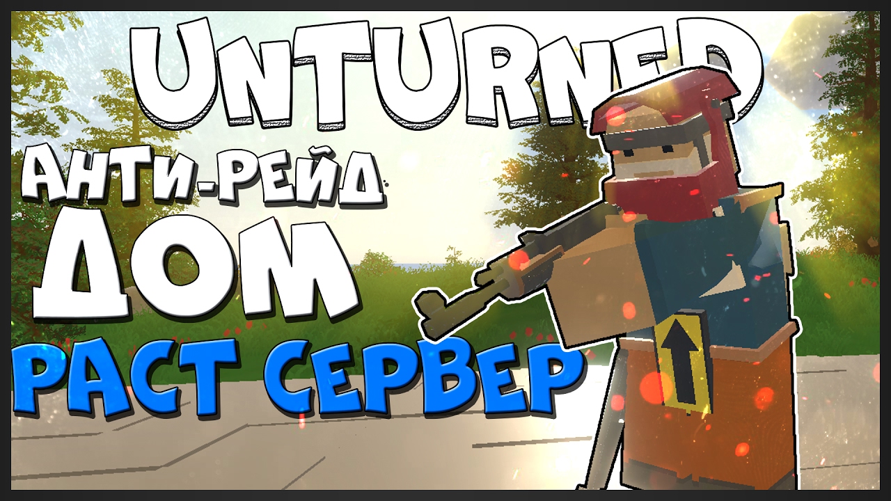 Как сделать дом антирейд в unturned Как сделать дом антирейд в unturned