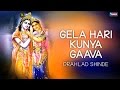 गेला हरि कुण्या गावा | कृष्णा भजन - प्रल्हाद शिंदे | Gela Hari Kunya Gaava - Krishna Bhajan