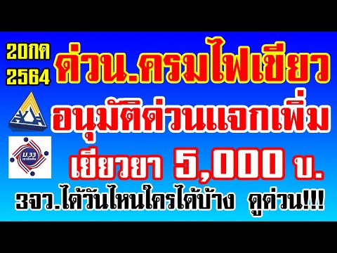 ด่วน!!ครม.ไฟเขียว อนุมัติเเจกเพิ่ม เงินเยียวยา 5,000 บาท 3จว.ล็อคดาวน์ ได้วันไหน ใครได้บ้างดูด่วน!!!