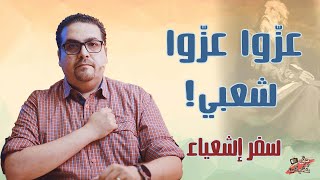 عزّوا عزّوا شعبي! - سفر إشعياء - حق وحقيقي 201
