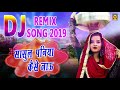 Sasul Paniya Kaise Jaun | DJ Remix Song 2019 | Renuka Panwar | New Lokgeet 2019 | Trimurti Sasul Paniya Kaise Jaun | DJ Remix Song 2019 | Renuka Panwar | New Lokgeet 2019 | Trimurti