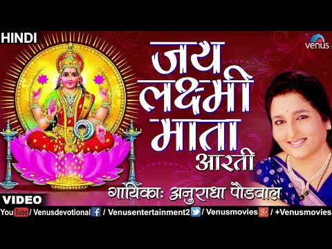 Jai Laxmi Mata - Aarti (Anuradha Paudwal)
