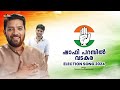 Shafi parambil | Election song 2024 | UDF kerala | Loksabha elections | Thanseer Koothuparamba